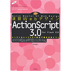 速習Webデザイン ActionScript 3.0